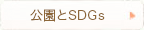 公園とSDDGs